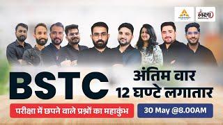 BSTC Marathon Class 2025 | 12 घंटे की जबरदस्त मैराथन क्लास | BSTC Online Classes 2025 | BSTC 2025