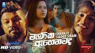 Menika ahenwada me | මැණික ඇහෙනවද මේ | Shadee Shan Ft Ishara Sewwandi - 2020 New Music Video