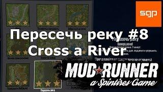 Spintires MudRunner 2017, ПЕРЕСЕЧЬ РЕКУ на ТРИ ЗВЕЗДЫ, ИСПЫТАНИЕ #8 спин тирес, гаражный фургон