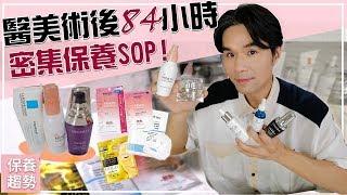 醫美術後84小時密集保養SOP！ll Kevin想得美 ll Skin Care Routine After Laser Treatments.