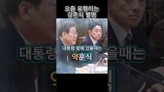 요즘 유행하는 강훈식 '밈' [강,중,약]훈식ㅋ #이재명