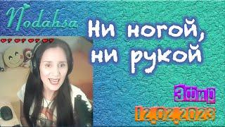 Ни ногой, ни рукой ‍ Nodahsa #Margaritka888 #маргаритка888 #Nodahsa #прямойэфир #музыкальныйэфир