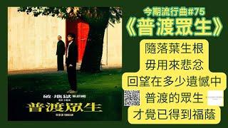 今期流行曲《普渡眾生》#75   香港音樂及歌唱協會流行曲樂評