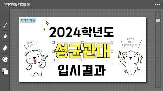 2024학년도 성균관대 입시결과(수시입결+정시입결)