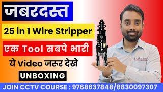 ये Tool के बारे में सबको पता होना चाहिए | 25-in-1 Wire Stripper | Video जरूर देखना | Skill Mumbai