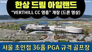 한상 드림 아일랜드 "베르힐 CC 영종" 개장. 드론영상