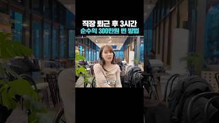 직장 퇴근 후 3시간 순수익 300만원 번 방법