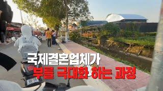 [국제결혼] 이런 업체에서 결혼 하시겠습니까? (결혼 업체가 신랑을 통해 부를 극대화 하는 과정)