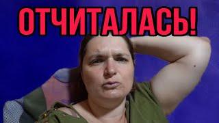 ОТЧИТАЛАСЬ. VREDINA LIFE. ОБЗОР.