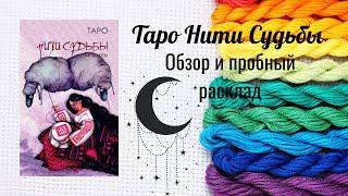 Таро Нити судьбы обзор и пробный расклад #коллекциятаро #распаковкатаро #обзортаро #тарогадание