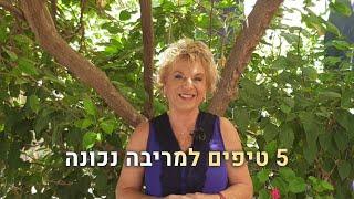 אריאלה מלצר נותנת 5 טיפים מצוינים למריבה נכונה