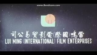 Lui Ming (International) Film Enterprises (1985) (MOST VIEWED VIDEO)