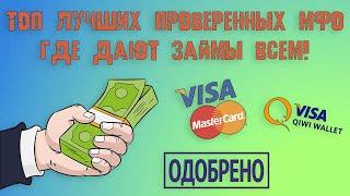 Займы без отказа с плохой кредитной историей! ТОП 3 МФО в которых доают Займы всем!