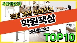 학원책상 추천 판매순위 Top10 || 가격 평점 후기 비교