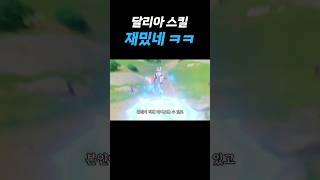 원신 달리아 스킬 재밌네 ㅋㅋ