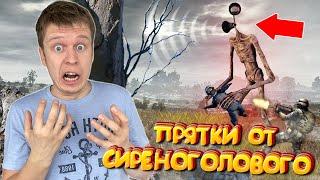 Экстремальные прятки от СИРЕНОГОЛОВОГО! *Спрятаться НЕГДЕ!*