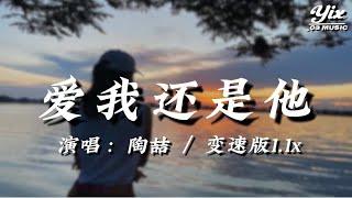 陶喆 - 愛我還是他(變速版1.1x)『 你愛我還是他，是不是真的他有比我好，你為誰在掙扎 』「動態歌詞 / 變速版音樂」