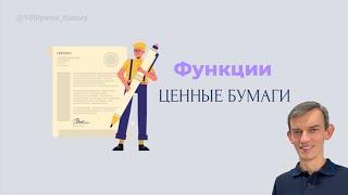 Функции ценных бумаг