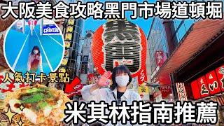 大阪黑門市場、難波心齋橋道頓堀・2023最新必吃美食｜半價買到黑門三平壽司才XXX日圓｜一蘭拉麵旁邊的米其林指南美津の大阪燒｜固力果IG照景點公開｜章魚燒｜福岡女孩日本旅遊｜大阪自由行必去景點#24