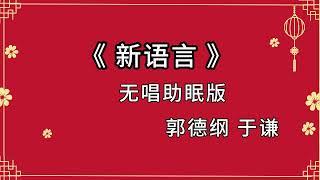 郭德纲于谦相声 助眠相声 《新语言》无唱版