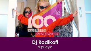 Dj Rodikoff - Я рисую [100% Made For You]