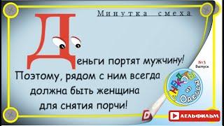 Минутка смеха Отборные одесские анекдоты 812й выпуск