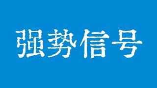 比特币大周期强势信号！比特币行情年底冲10万美元！比特币行情技术分析！