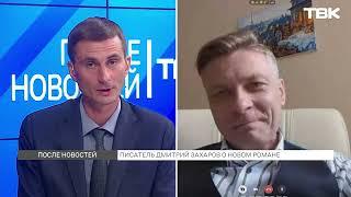 Писатель Дмитрий Захаров о новом романе / «После новостей»