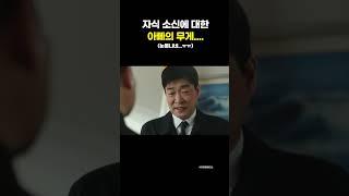 아버지의 무게가 느껴지는 명장면 #이태원클라쓰