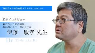 新百合ヶ丘総合病院　救急センター　センター長　伊藤 敏孝医師