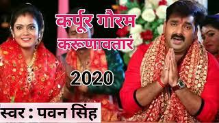 pawan singh devi geet 2021 bhajan karpura gauram karunwatarm sansar saram bhujgendra haram song