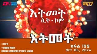 እትመት - 199 ክፋል  | Itmet Tigre Sitcom Series (Subtitled in Tigrinya) Part 199 | Oct. 6, 2024 -ERi-TV