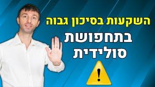 איך להבדיל בין השקעות נדל"ן בסיכון גבוה מול השקעה סולידית ? | סיכונים בהשקעות נדל"ן בחו"ל