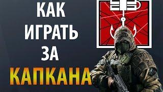 [Гайд] Rainbow Six: Siege - Капкан / Kapkan