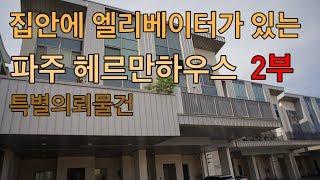 파주시 교하동의 타운하우스입니다(특별의뢰물건) 헤르만하우스