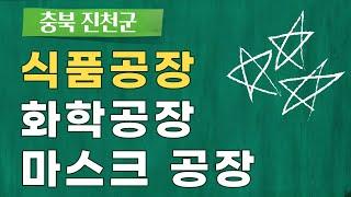 다양한 업종 추천! 충북 진천 식품공장, 화학공장, 마스크공장 매매 & 임대 정보 [거래 완료! 시세참고]