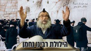 ליל הושענא רבה - הרב גמליאל רבינוביץ בהילולת רבינו נחמן מברסלב