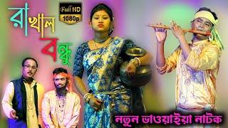 RAKHAL BONDHU || বাংলা নাটক রাখাল বন্ধু || পার্ট - ০১ || নতুন ভাওয়াইয়া নাটক ২০২২ FULL HD