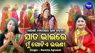 Sata Bhaire Mun Gotie Bhauni - ତଅପୋଇର ଦୁଃଖ କାହାଣୀ | Namita Agrawal |ସାତ ଭାଇରେ ଗୋଟିଏ ଭଉଣୀ |Sidharth