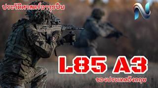 ประวัติปืน L85 A3 (อังกฤษ) #2 #ประวัติศาสตร์ #top10 #history #army #naoindy #military #bullpup