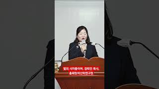 빛의 사자들이여,  김학진 목사, 총회원어신학연구원