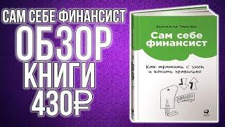 Сам себе финансист: Как тратить с умом и копить правильно|ОБЗОР|Купил на Wildberries