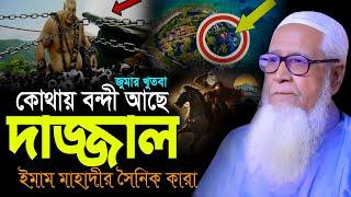 দা/জ্জা/ল এখন কোথায় আছে | lutfur rahman waz 2024 | আল্লামা লুৎফর রহমান ওয়াজ