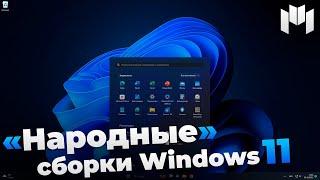 "Народные" сборки Windows 11 - Обзор 3 популярных сборок Windows 11 | Windows 11 Lite | Tiny11