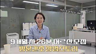 방문간호 방문요양센터 창업 9개월 26명 / 수급자 어르신 모집 방법과 수익은?