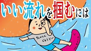 いい流れを掴むには/100日マラソン続〜1292日目〜