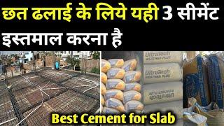 छत ढलाई के लिए कौन सा सीमेंट इस्तमाल करना है? best cement for slab casting | ultratech, acc, ambuja