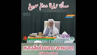 หลงลืมในขณะละหมาด | Terlupa Di Dalam Dolat | Baba Haji Wan Ismail Sepanjang Al-Fathoni Hafizahullah