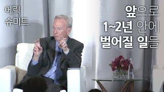 에릭 슈미트: AI 발전으로 인해 앞으로 1~2년 안에 벌어질 일들