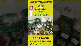 02. منتجات البستان الشامي الجديدة في قطر  Albostan Alshami’s new products in Qatar
